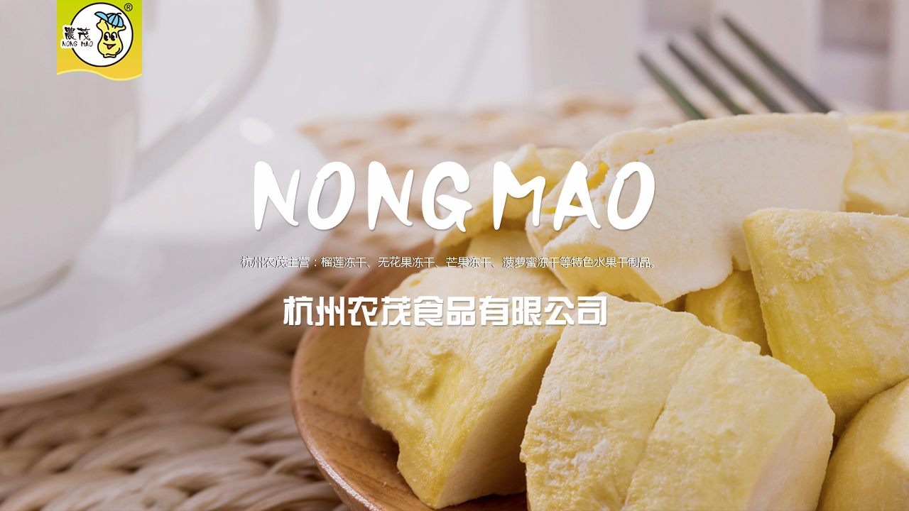 杭州農(nóng)茂食品有限公司