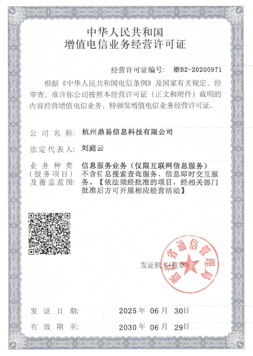 增值電信業務經營許可證