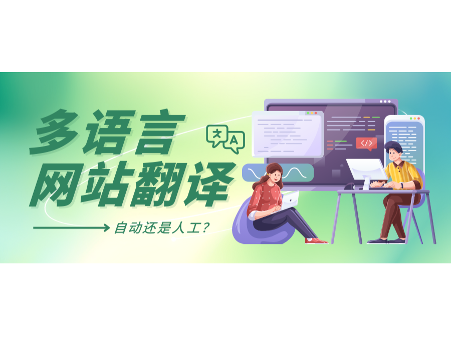多語(yǔ)言網(wǎng)站翻譯：自動(dòng)還是人工？