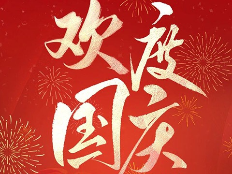 歡度國(guó)慶 喜迎中秋&mdash;&mdash;鼎易科技放假通知