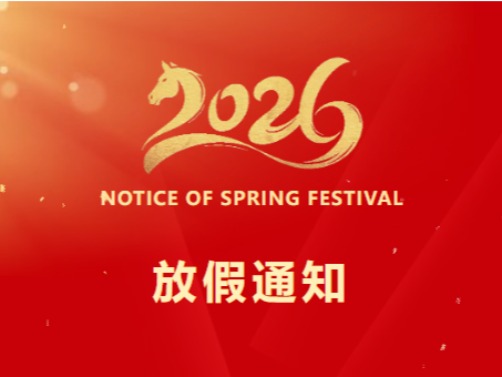 鼎易科技春節(jié)放假通知